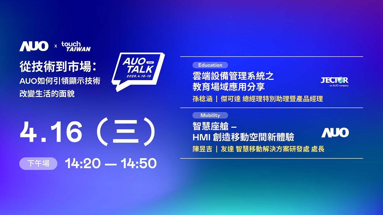 【2025 AUO TALK】從技術到市場：AUO如何引領顯示技術改變生活的面貌 | Education / Mobility