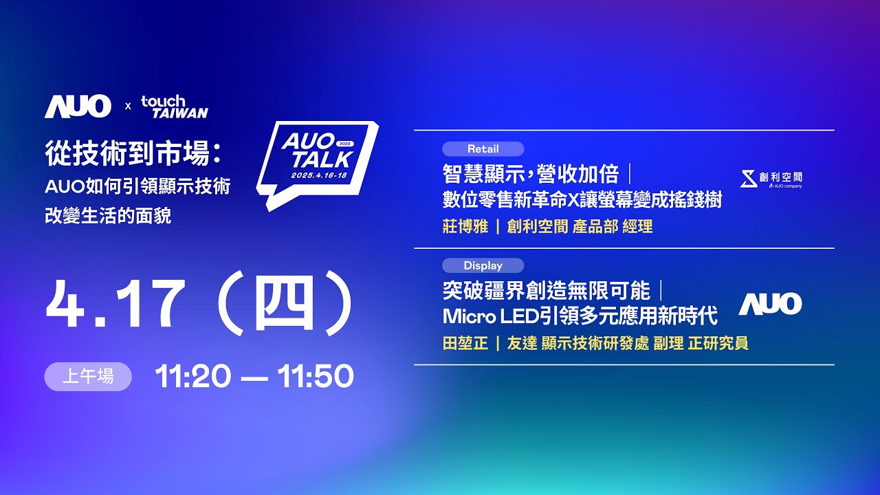 【2025 AUO TALK】從技術到市場：AUO如何引領顯示技術改變生活的 | Retail / Micro LED