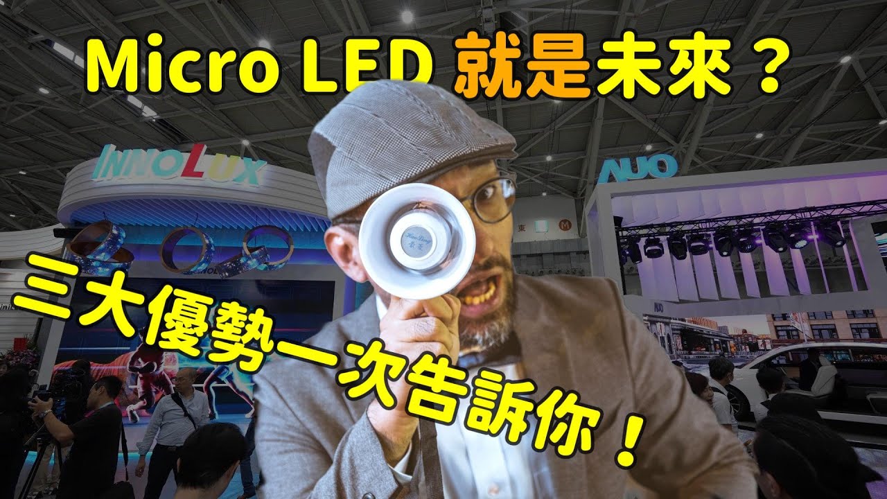 Micro LED 就是未來？三大優勢解析！