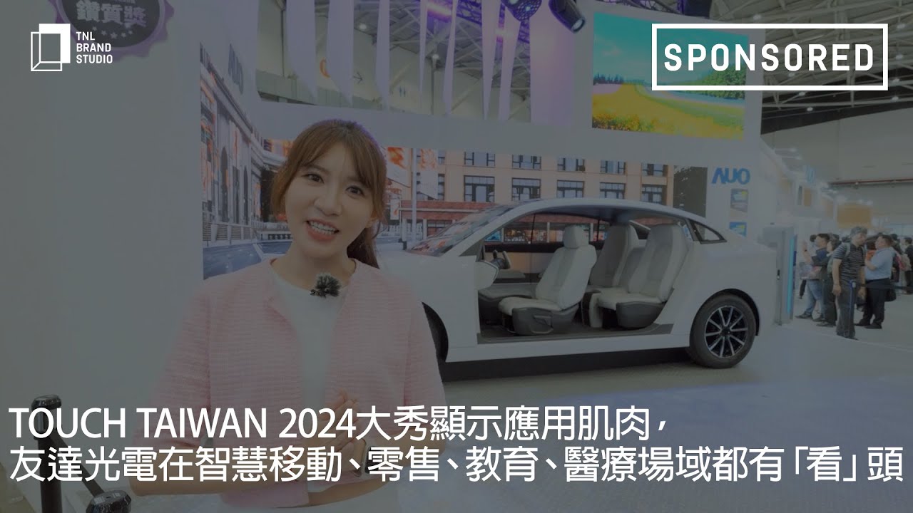 Touch Taiwan 2024大秀顯示應用肌肉，友達光電在智慧移動、零售、教育、醫療場域都有「看」頭