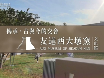 傳承，古與今的交會－友達西大墩窯文化館