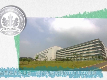 AUO LEED 綠建築廠房