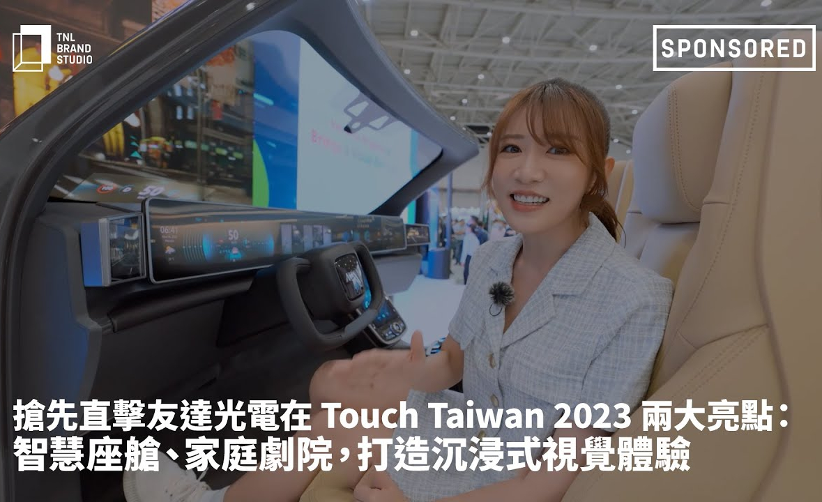 搶先直擊友達光電在 Touch Taiwan 2023 兩大亮點：智慧座艙、家庭劇院，打造沉浸式視覺體驗