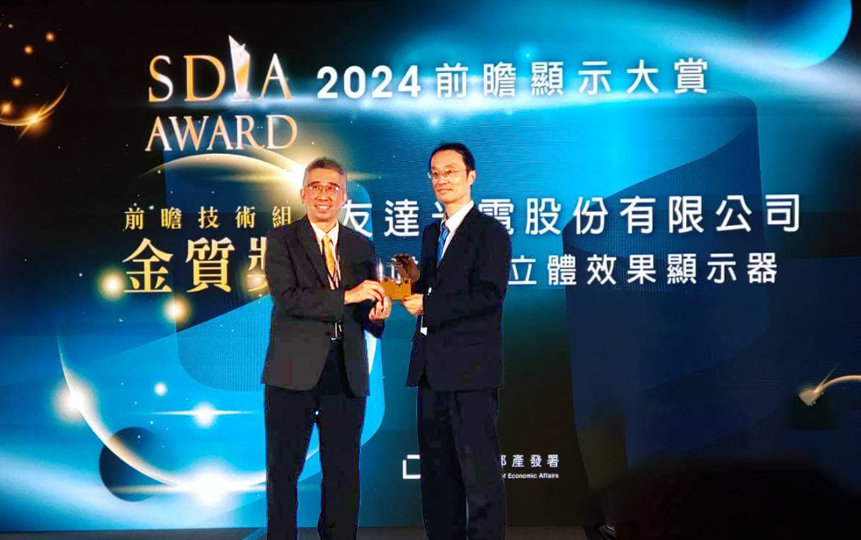 友達智慧座艙、30吋立體效果顯示器「2024 SDIA前瞻顯示大賞」雙鍍金，由友達光電技術開發總部副總經理吳仰恩 (右) 代表領獎