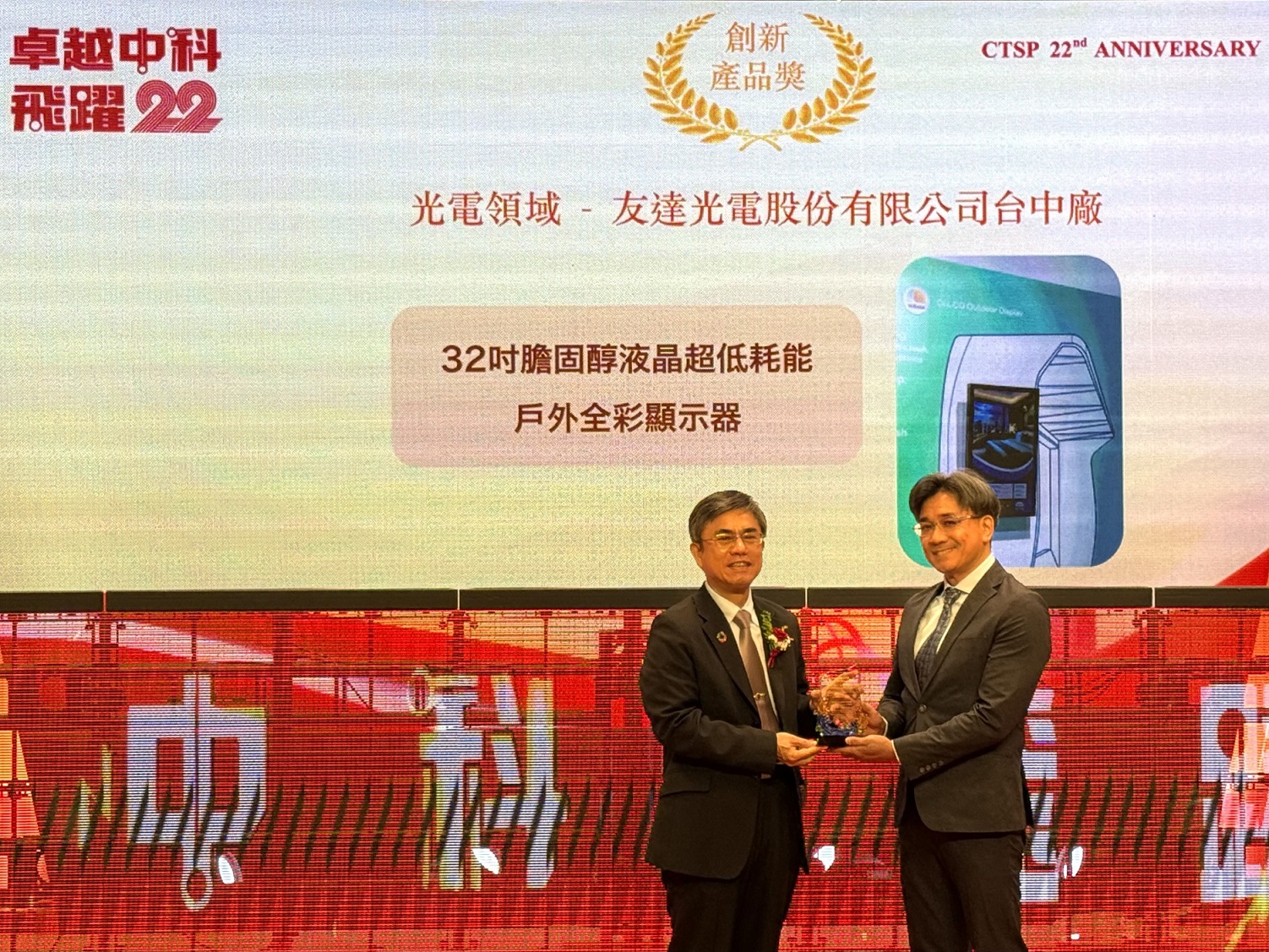 友達榮獲2024年中科優良廠商創新產品獎，由友達顯示技術研發中心蘇振嘉協理（右）代表領獎