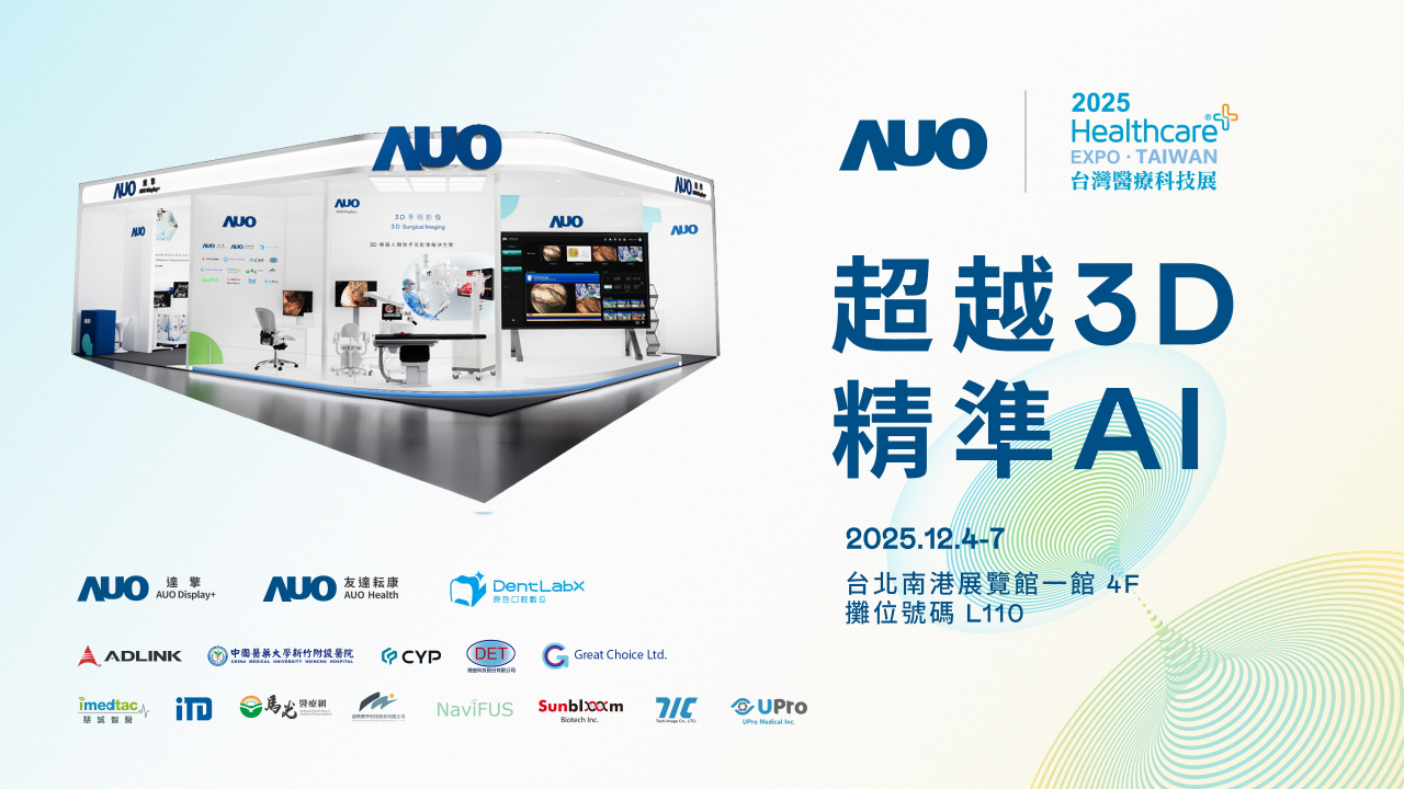 友達光電子公司達擎攜手友達耘康、原色口腔數位及12家合作夥伴，將於2025台灣醫療科技展，以「超越3D，精準AI」為主題，聚焦3D手術影像深化應用、AI賦能精準影像與專科檢測，呈現智慧醫療的創新應用與共創成果。